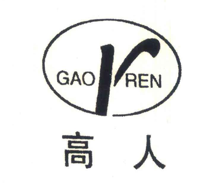 高人;R