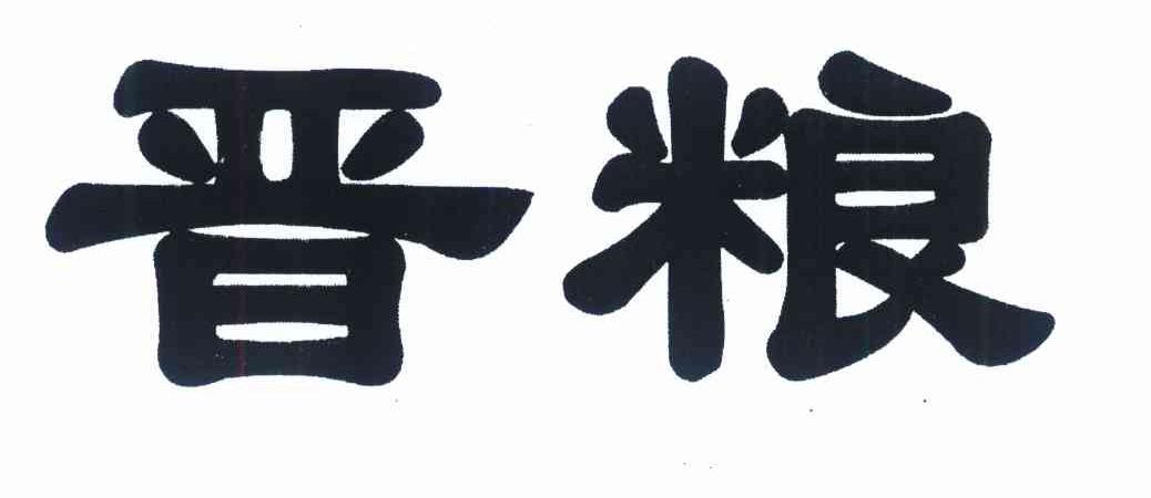 晋粮