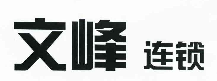 文峰连锁