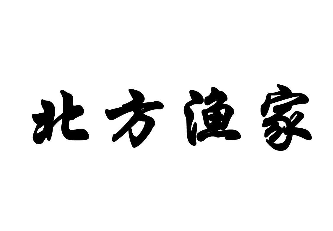 北方渔家