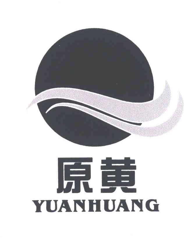 原黄