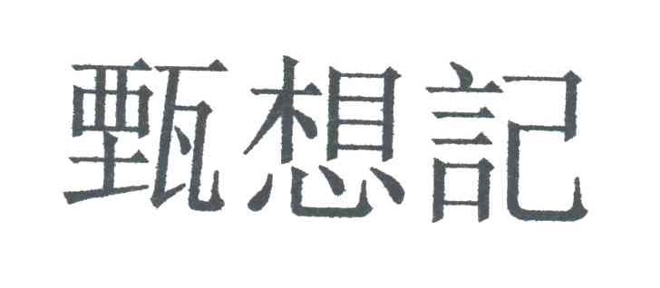 甄想记