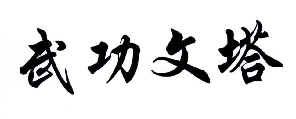 武功文塔