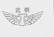 武
