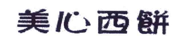 美心西饼