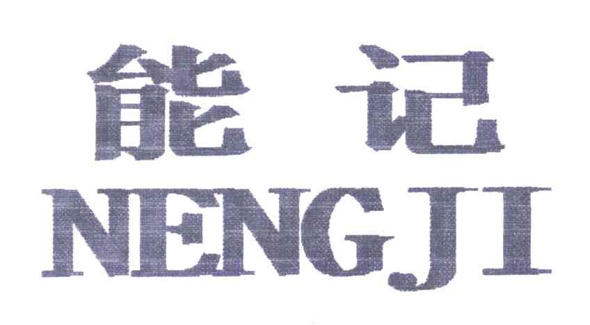 能记