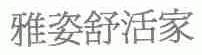 雅姿舒活家