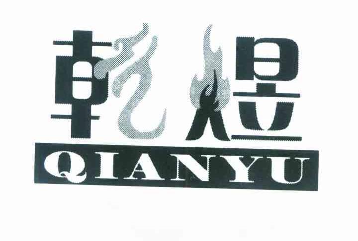 乾煜