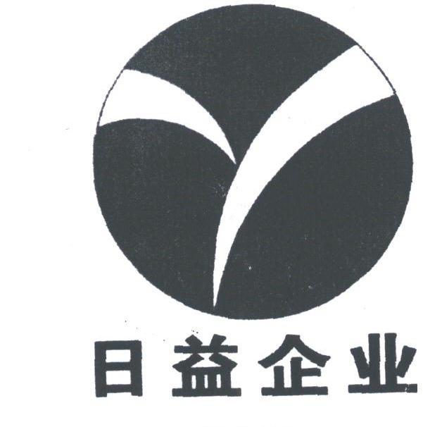 日益