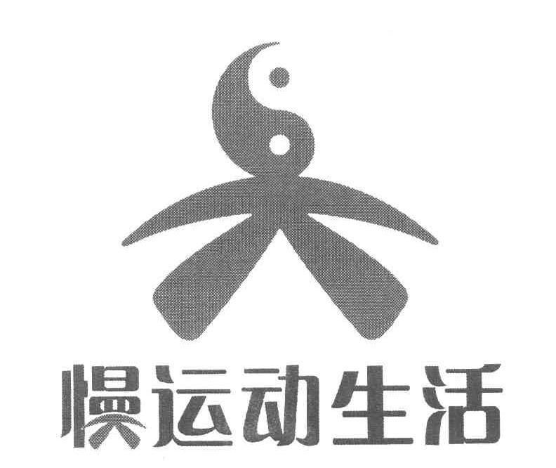 慢运动生活