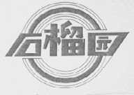 石榴园