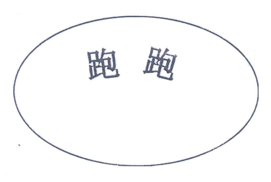 跑跑