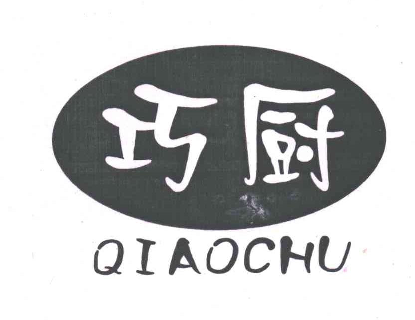 巧厨