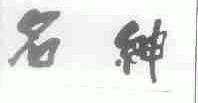 名绅