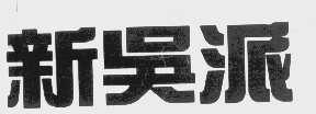 新吴派