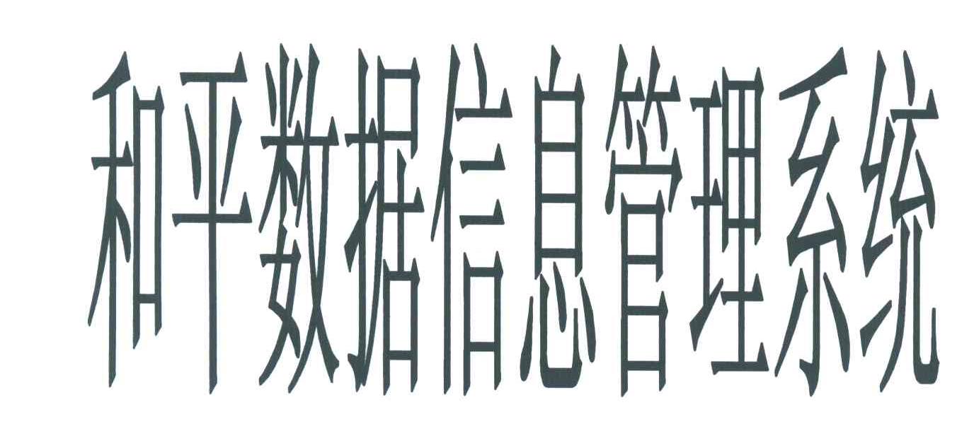 和平数据信息管理系统