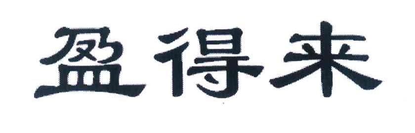 盈得来