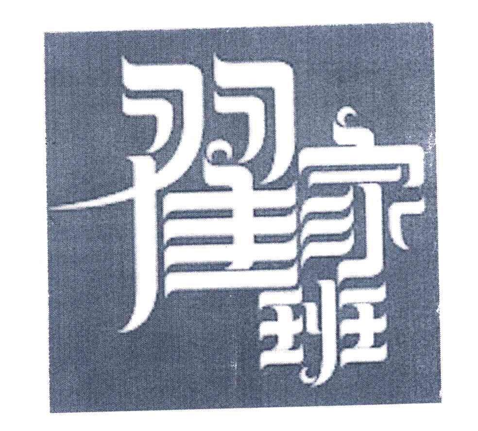 翟家班