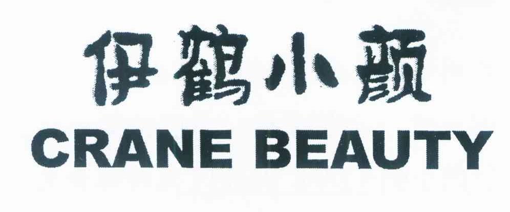 伊鹤小颜 CRANE BEAUTY