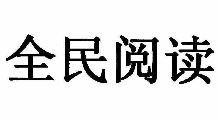 全民阅读