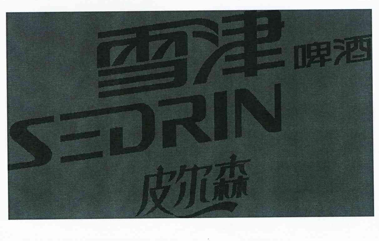 雪津啤酒 皮尔森 SEDRIN