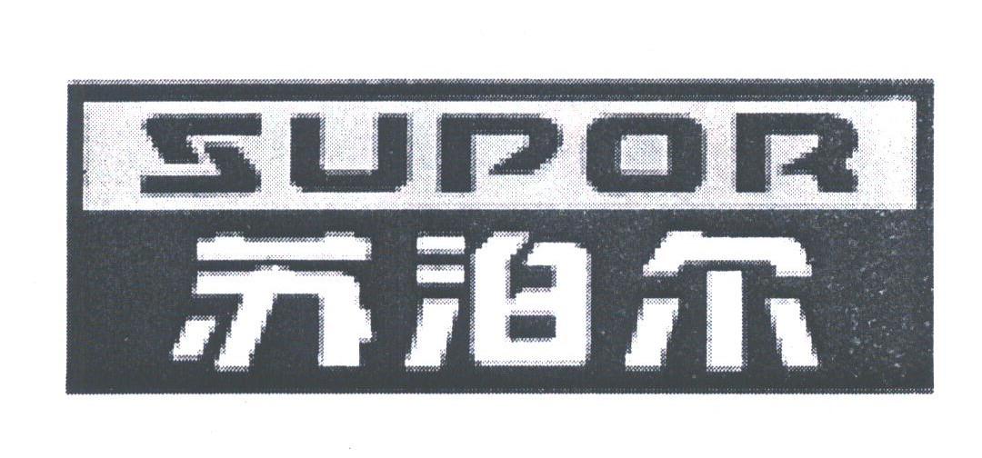 苏泊尔;SUPOR