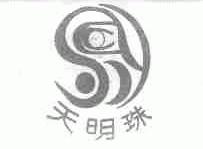 天明珠