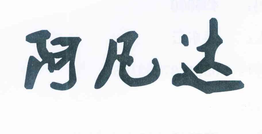 阿凡达