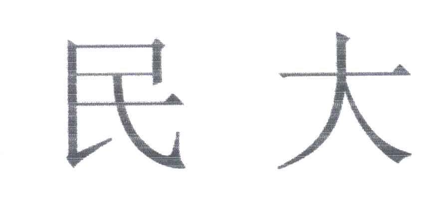 民大