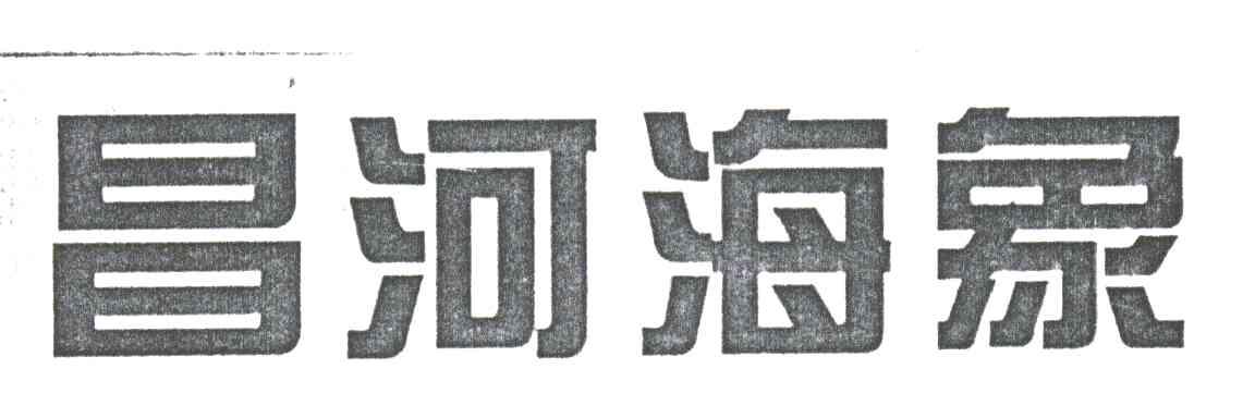 昌河海象