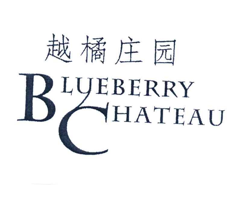 越橘庄园 BLUEBERRY CHATEAU