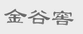 金谷窖