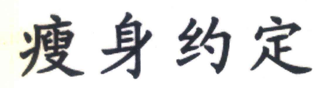 瘦身约定