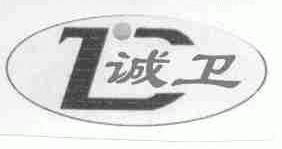 诚卫