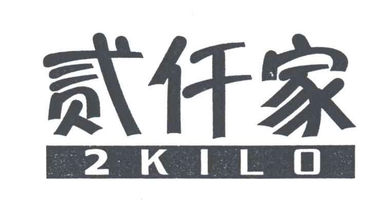 贰仟家;2;KILO