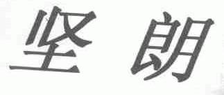 坚朗