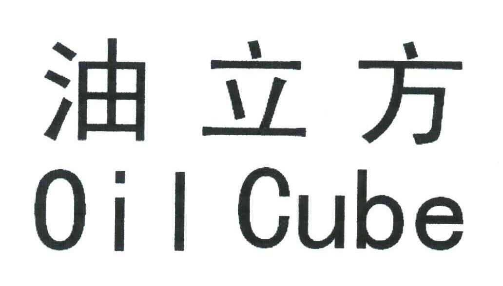 油立方 OIL CUBE