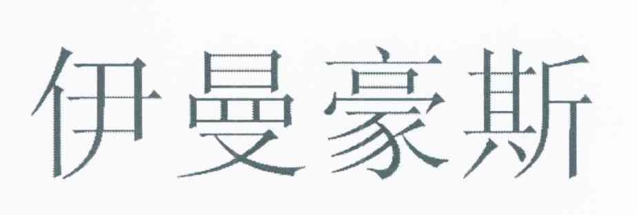 伊曼豪斯