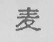 麦