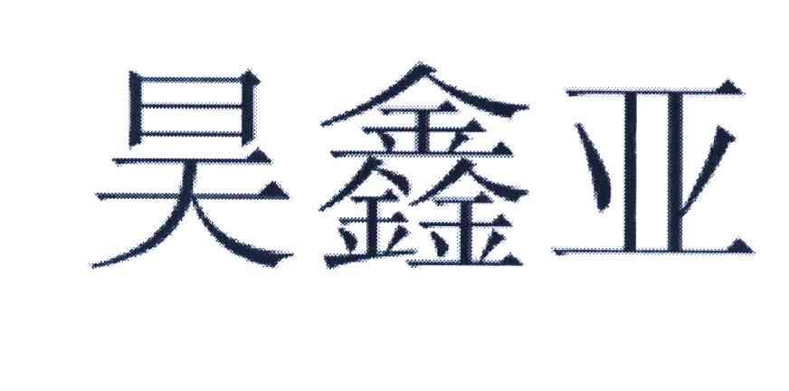 昊鑫亚
