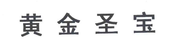 黄金圣宝