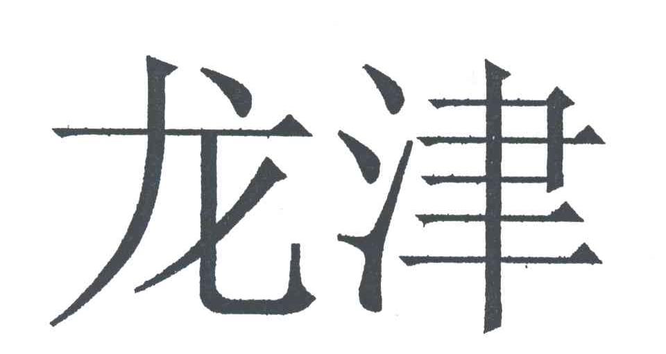 龙津