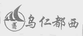乌仁都西