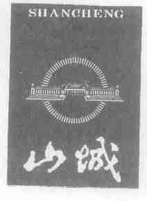 山城