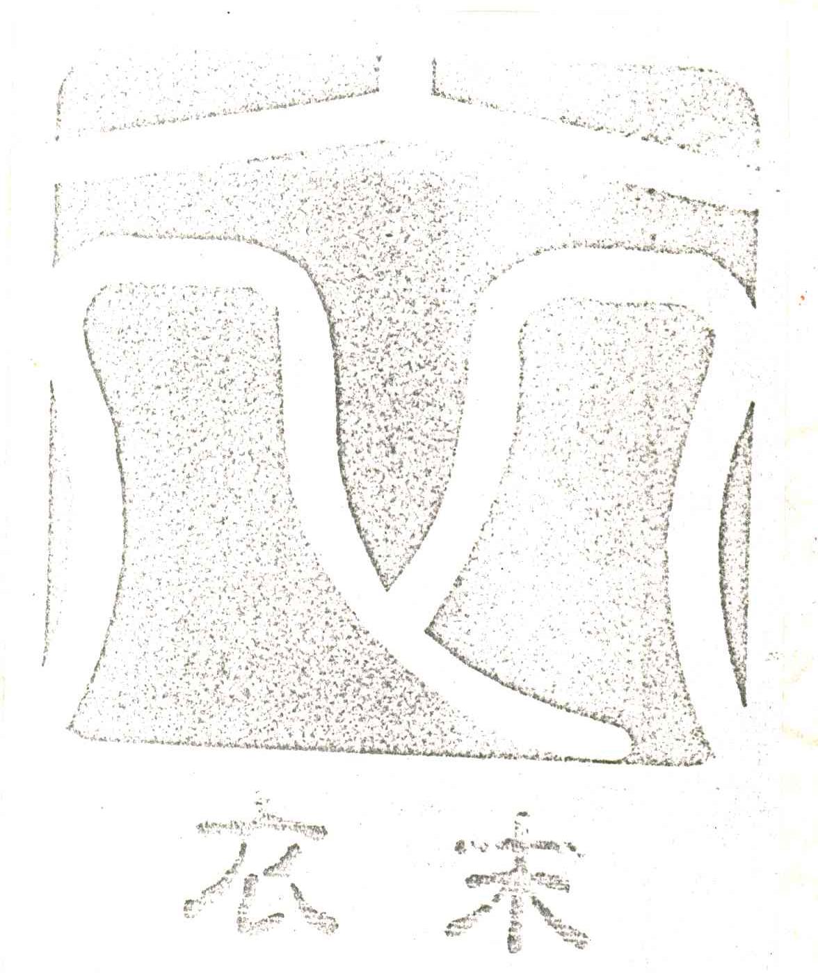 衣末