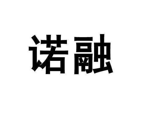 诺融