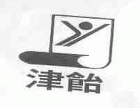 津饴