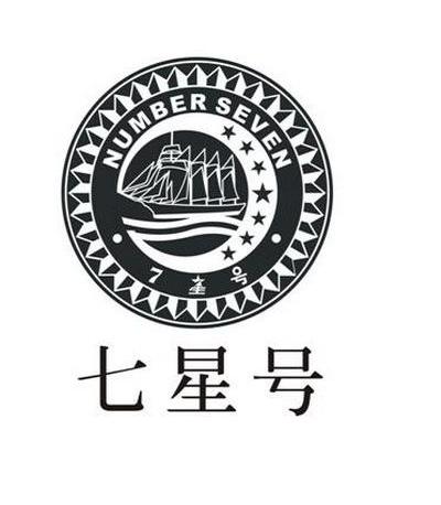 七星号
