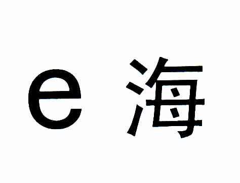 E海