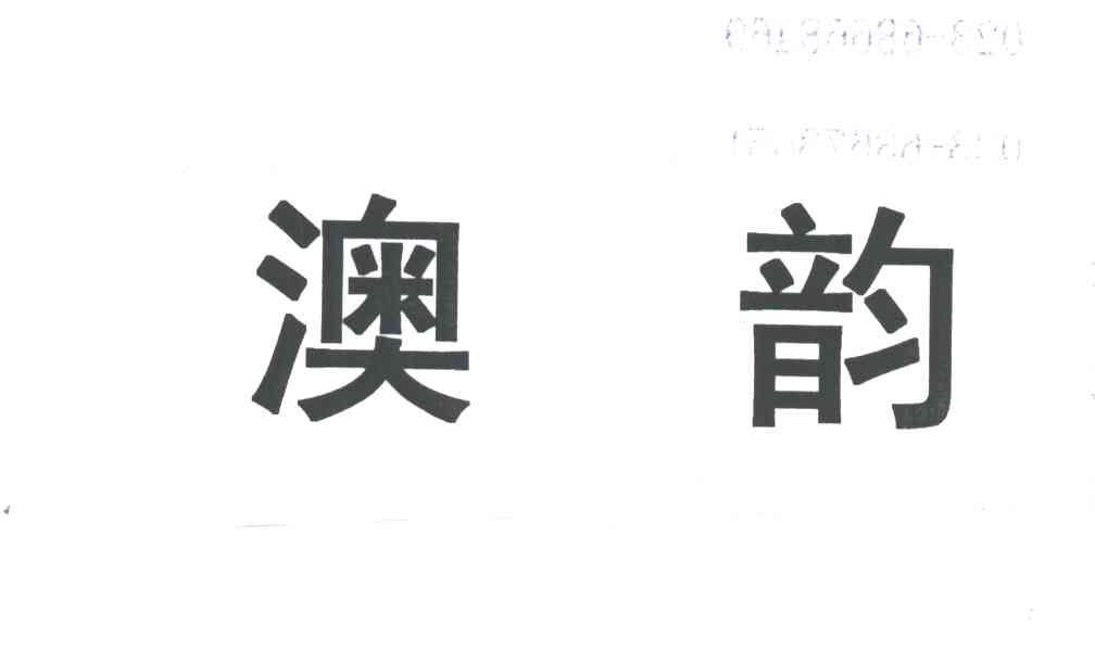 澳韵